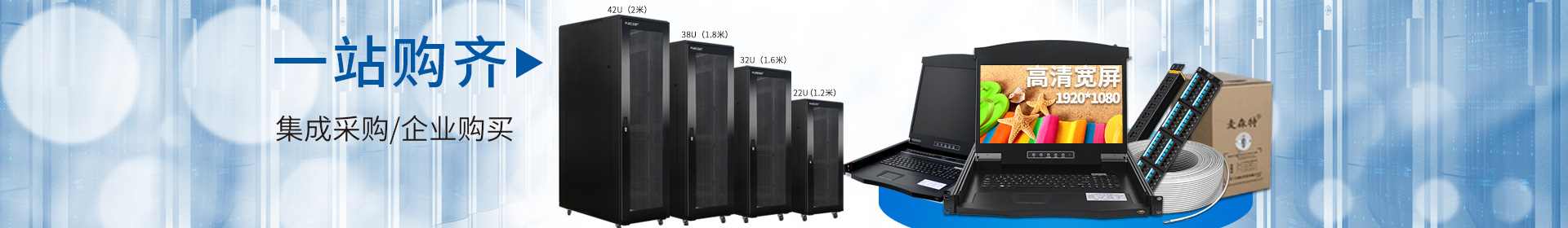 麥森特品牌集生產(chǎn)，研發(fā)，定制開(kāi)發(fā)，售后服務(wù)于一體，一站式購(gòu)齊kvm，機(jī)柜，pdu，綜合布線(xiàn)