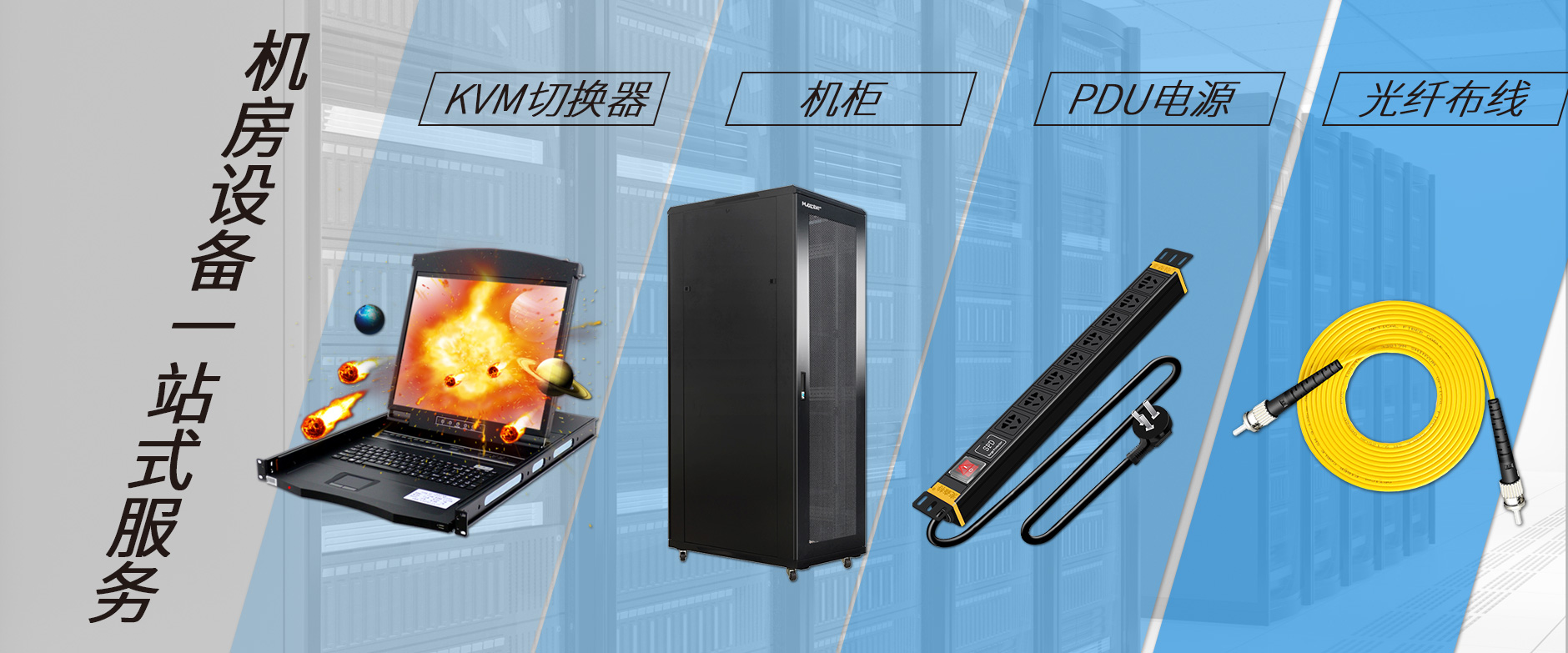 麥森特機(jī)房設(shè)備一站購(gòu)齊，機(jī)柜，kvm切換器，pdu電源，光纖跳線(xiàn)一站購(gòu)齊