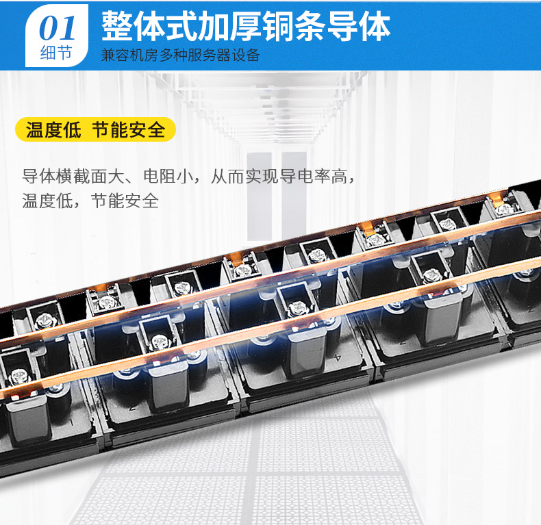 整體加厚銅條導(dǎo)體，兼容機(jī)房多種服務(wù)器設(shè)備