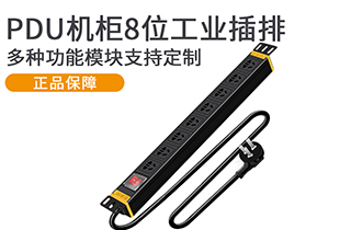 MC3805X新國(guó)標(biāo)PDU機(jī)柜插座8位工業(yè)電源