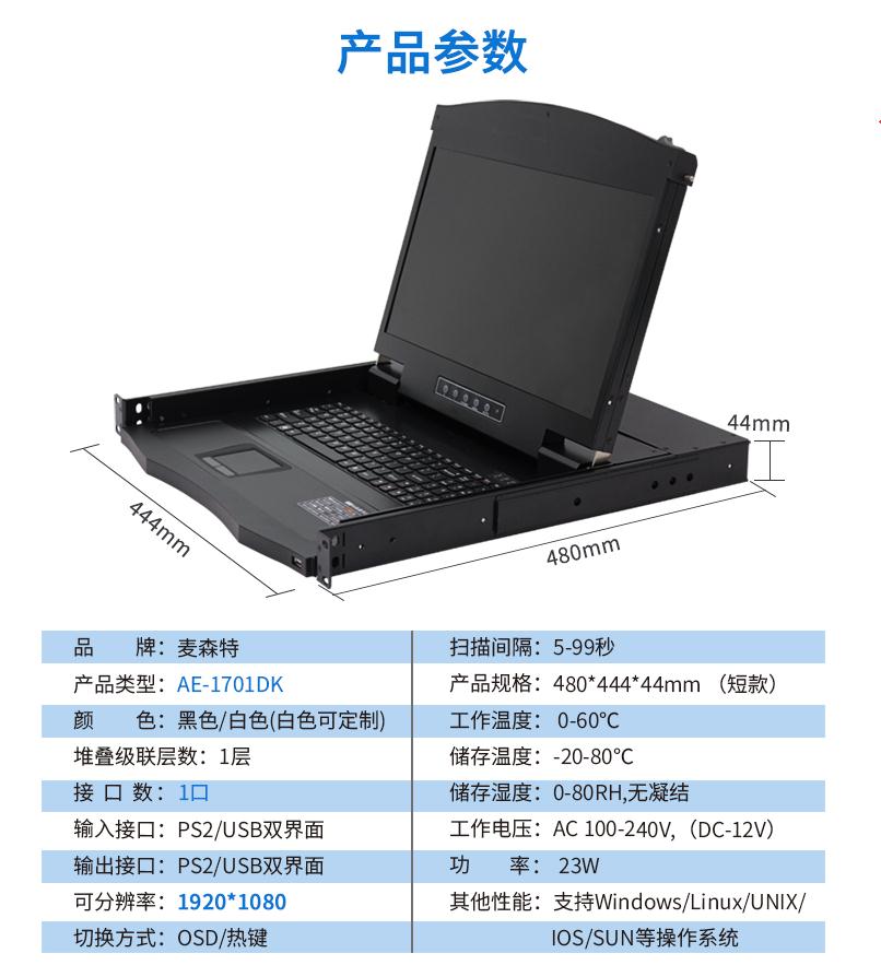 17.3英寸1口，AE-1701DK產(chǎn)品參數(shù)