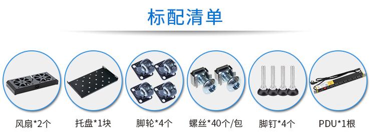 MA-6622【1.2米22U】網(wǎng)絡(luò)機柜標(biāo)配清單