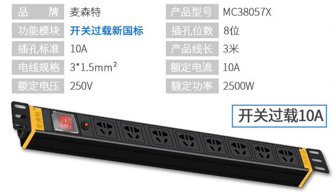 8位10A【MC38057X】10A開關過載PDU產(chǎn)品參數(shù)