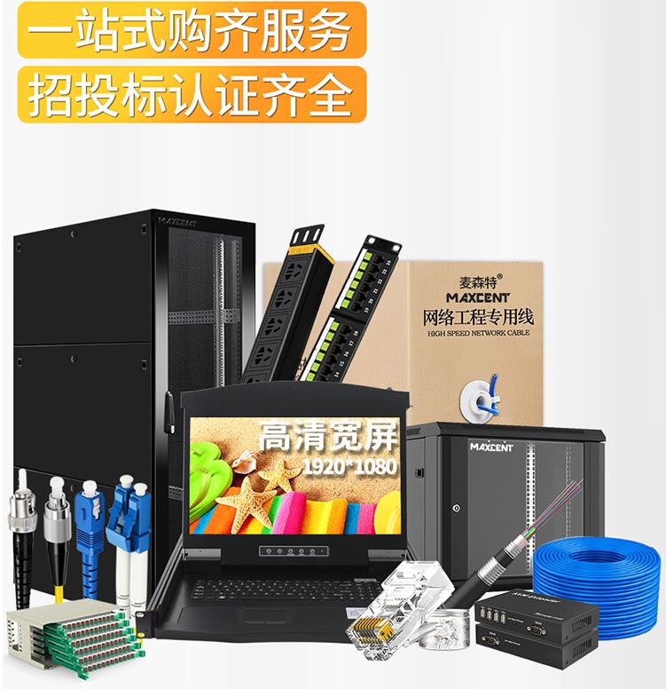 麥森特MAXCENT機柜和kvm切換器服務(wù)機房管理、操控尋找捷徑