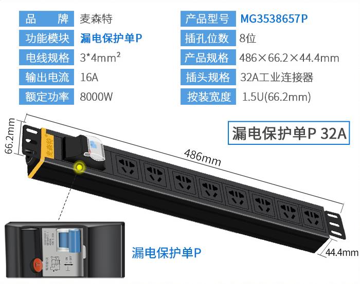 麥森特（MAXCENT）MG3538657P PDU機(jī)柜插座32A國(guó)標(biāo)8位電源漏電保護(hù)單P功能工業(yè)插排規(guī)格參數(shù)